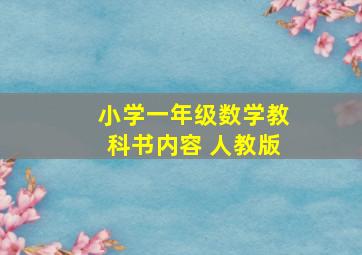 小学一年级数学教科书内容 人教版